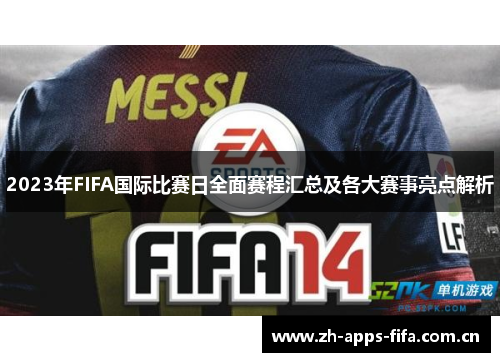 2023年FIFA国际比赛日全面赛程汇总及各大赛事亮点解析 2023年FIFA国际比赛日全面赛程汇总及各大赛事亮点解析