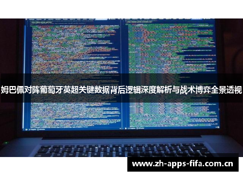 姆巴佩对阵葡萄牙英超关键数据背后逻辑深度解析与战术博弈全景透视 姆巴佩对阵葡萄牙英超关键数据背后逻辑深度解析与战术博弈全景透视