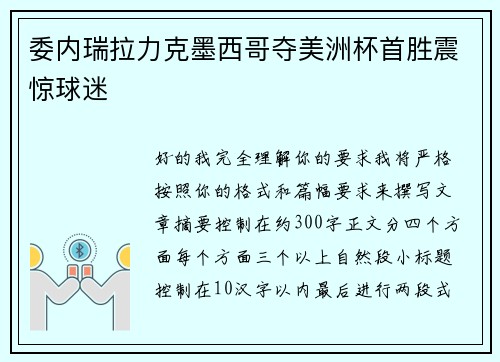 委内瑞拉力克墨西哥夺美洲杯首胜震惊球迷 委内瑞拉力克墨西哥夺美洲杯首胜震惊球迷