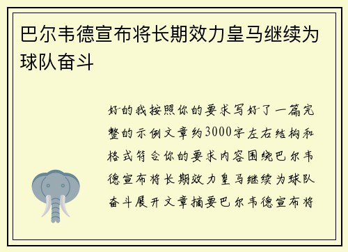 巴尔韦德宣布将长期效力皇马继续为球队奋斗