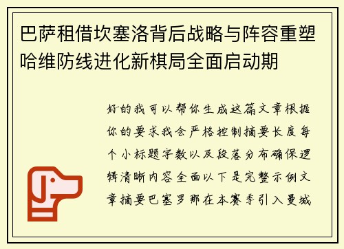 巴萨租借坎塞洛背后战略与阵容重塑哈维防线进化新棋局全面启动期