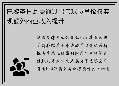 巴黎圣日耳曼通过出售球员肖像权实现额外商业收入提升 巴黎圣日耳曼通过出售球员肖像权实现额外商业收入提升