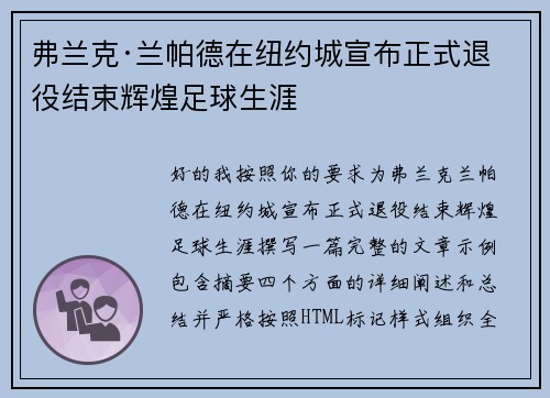弗兰克·兰帕德在纽约城宣布正式退役结束辉煌足球生涯 弗兰克·兰帕德在纽约城宣布正式退役结束辉煌足球生涯