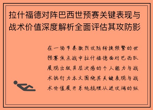 拉什福德对阵巴西世预赛关键表现与战术价值深度解析全面评估其攻防影响