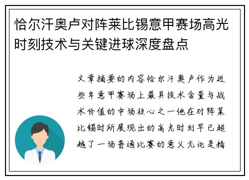 恰尔汗奥卢对阵莱比锡意甲赛场高光时刻技术与关键进球深度盘点