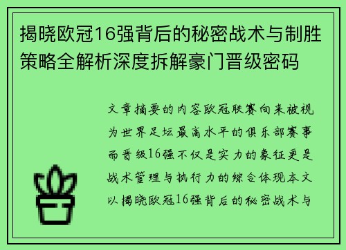 揭晓欧冠16强背后的秘密战术与制胜策略全解析深度拆解豪门晋级密码