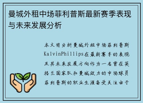 曼城外租中场菲利普斯最新赛季表现与未来发展分析 曼城外租中场菲利普斯最新赛季表现与未来发展分析