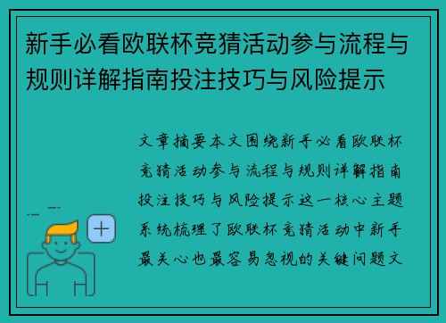 新手必看欧联杯竞猜活动参与流程与规则详解指南投注技巧与风险提示