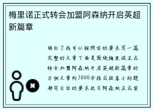 梅里诺正式转会加盟阿森纳开启英超新篇章
