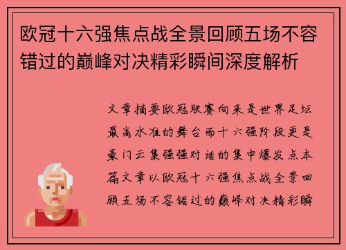 欧冠十六强焦点战全景回顾五场不容错过的巅峰对决精彩瞬间深度解析