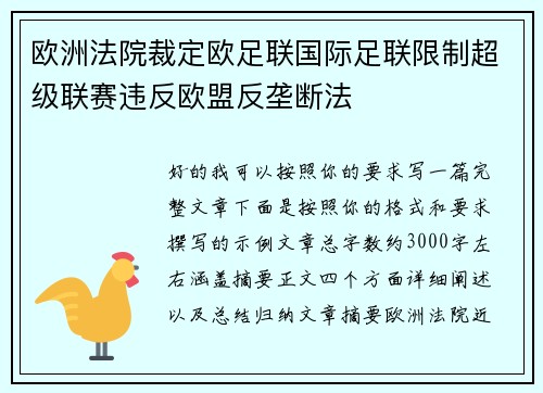 欧洲法院裁定欧足联国际足联限制超级联赛违反欧盟反垄断法
