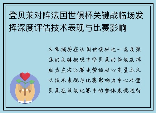 登贝莱对阵法国世俱杯关键战临场发挥深度评估技术表现与比赛影响 登贝莱对阵法国世俱杯关键战临场发挥深度评估技术表现与比赛影响