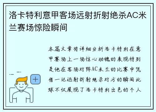 洛卡特利意甲客场远射折射绝杀AC米兰赛场惊险瞬间 洛卡特利意甲客场远射折射绝杀AC米兰赛场惊险瞬间