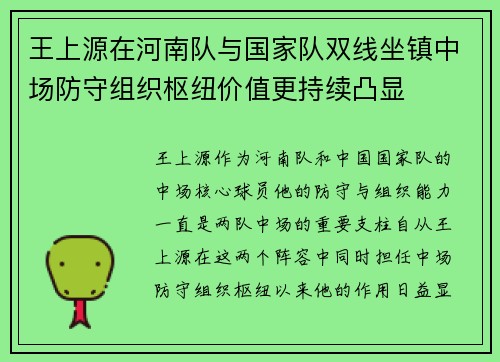 王上源在河南队与国家队双线坐镇中场防守组织枢纽价值更持续凸显