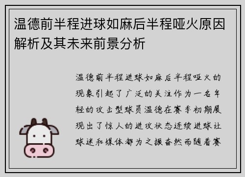 温德前半程进球如麻后半程哑火原因解析及其未来前景分析 温德前半程进球如麻后半程哑火原因解析及其未来前景分析