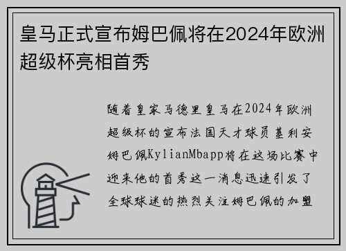 皇马正式宣布姆巴佩将在2024年欧洲超级杯亮相首秀