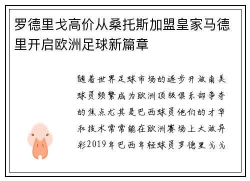 罗德里戈高价从桑托斯加盟皇家马德里开启欧洲足球新篇章