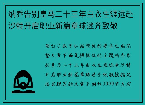 纳乔告别皇马二十三年白衣生涯远赴沙特开启职业新篇章球迷齐致敬