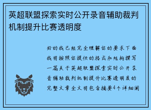 英超联盟探索实时公开录音辅助裁判机制提升比赛透明度