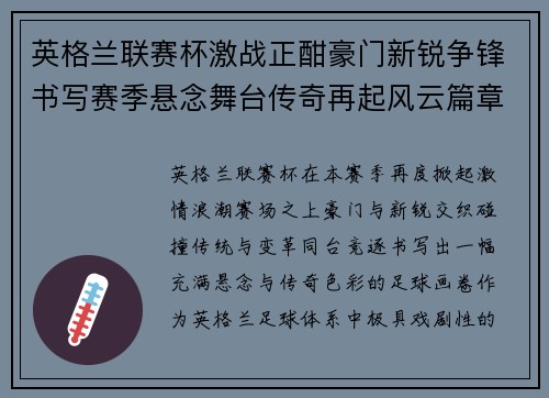 英格兰联赛杯激战正酣豪门新锐争锋书写赛季悬念舞台传奇再起风云篇章