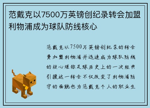 范戴克以7500万英镑创纪录转会加盟利物浦成为球队防线核心 范戴克以7500万英镑创纪录转会加盟利物浦成为球队防线核心