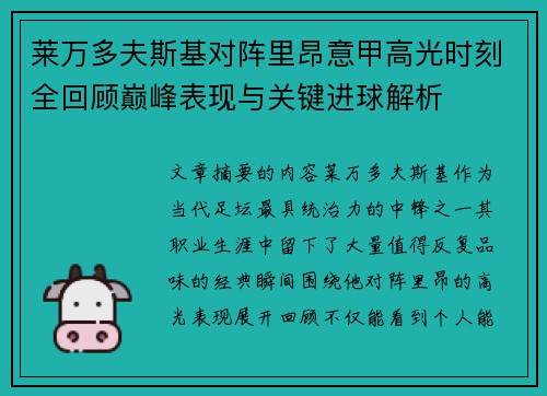 莱万多夫斯基对阵里昂意甲高光时刻全回顾巅峰表现与关键进球解析 莱万多夫斯基对阵里昂意甲高光时刻全回顾巅峰表现与关键进球解析