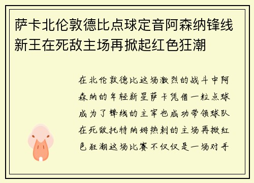 萨卡北伦敦德比点球定音阿森纳锋线新王在死敌主场再掀起红色狂潮 萨卡北伦敦德比点球定音阿森纳锋线新王在死敌主场再掀起红色狂潮