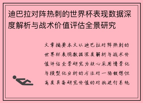 迪巴拉对阵热刺的世界杯表现数据深度解析与战术价值评估全景研究