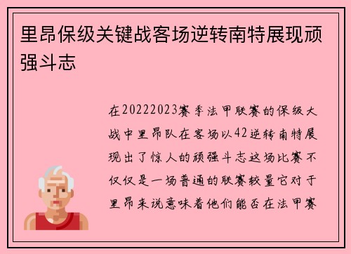 里昂保级关键战客场逆转南特展现顽强斗志