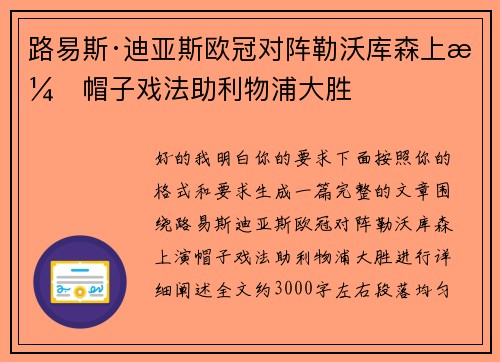 路易斯·迪亚斯欧冠对阵勒沃库森上演帽子戏法助利物浦大胜