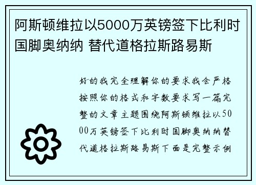 阿斯顿维拉以5000万英镑签下比利时国脚奥纳纳 替代道格拉斯路易斯 阿斯顿维拉以5000万英镑签下比利时国脚奥纳纳 替代道格拉斯路易斯