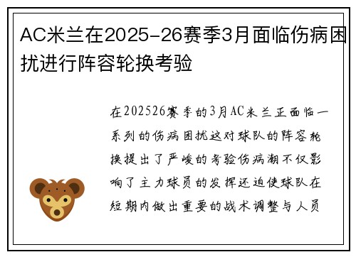 AC米兰在2025-26赛季3月面临伤病困扰进行阵容轮换考验