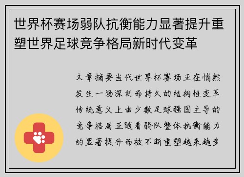 世界杯赛场弱队抗衡能力显著提升重塑世界足球竞争格局新时代变革