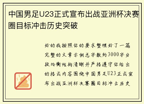 中国男足U23正式宣布出战亚洲杯决赛圈目标冲击历史突破