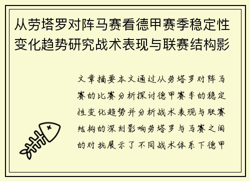 从劳塔罗对阵马赛看德甲赛季稳定性变化趋势研究战术表现与联赛结构影响分析