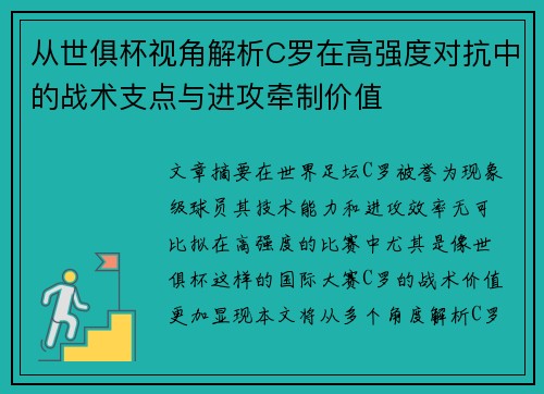 从世俱杯视角解析C罗在高强度对抗中的战术支点与进攻牵制价值