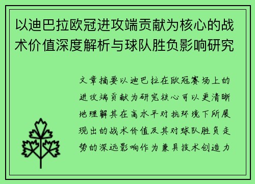 以迪巴拉欧冠进攻端贡献为核心的战术价值深度解析与球队胜负影响研究