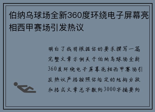 伯纳乌球场全新360度环绕电子屏幕亮相西甲赛场引发热议