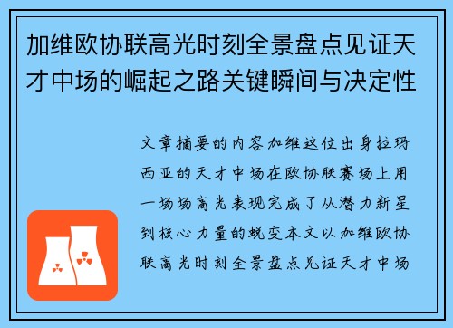 加维欧协联高光时刻全景盘点见证天才中场的崛起之路关键瞬间与决定性表现