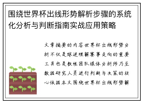 围绕世界杯出线形势解析步骤的系统化分析与判断指南实战应用策略 围绕世界杯出线形势解析步骤的系统化分析与判断指南实战应用策略