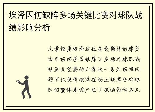 埃泽因伤缺阵多场关键比赛对球队战绩影响分析