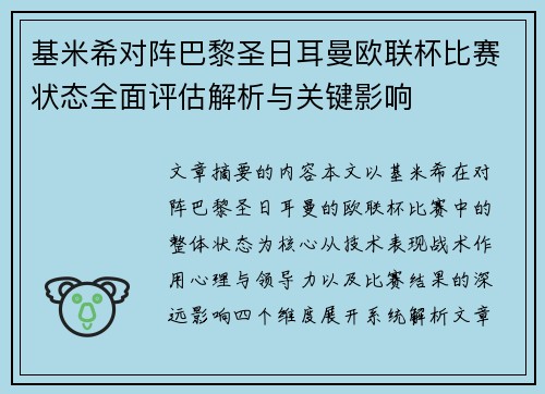 基米希对阵巴黎圣日耳曼欧联杯比赛状态全面评估解析与关键影响