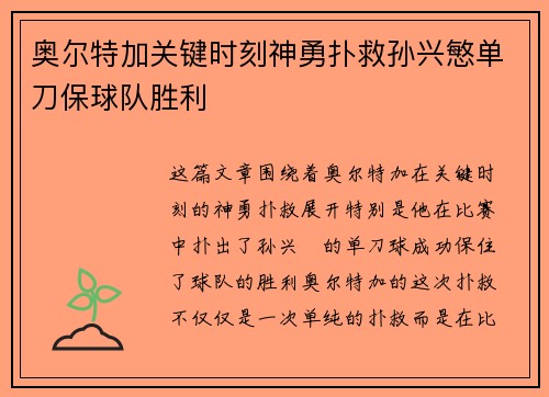 奥尔特加关键时刻神勇扑救孙兴慜单刀保球队胜利