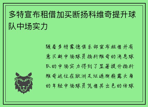 多特宣布租借加买断扬科维奇提升球队中场实力 多特宣布租借加买断扬科维奇提升球队中场实力