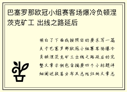 巴塞罗那欧冠小组赛客场爆冷负顿涅茨克矿工 出线之路延后
