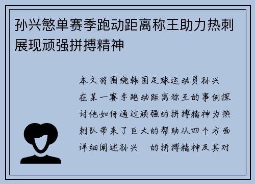 孙兴慜单赛季跑动距离称王助力热刺展现顽强拼搏精神 孙兴慜单赛季跑动距离称王助力热刺展现顽强拼搏精神