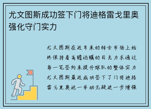 尤文图斯成功签下门将迪格雷戈里奥强化守门实力