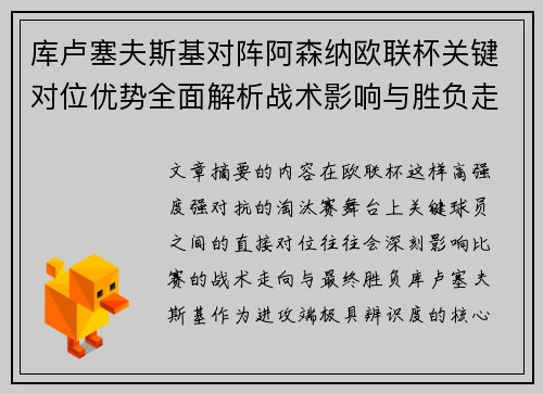 库卢塞夫斯基对阵阿森纳欧联杯关键对位优势全面解析战术影响与胜负走向