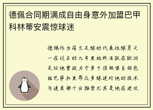 德佩合同期满成自由身意外加盟巴甲科林蒂安震惊球迷 德佩合同期满成自由身意外加盟巴甲科林蒂安震惊球迷