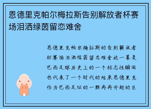 恩德里克帕尔梅拉斯告别解放者杯赛场泪洒绿茵留恋难舍 恩德里克帕尔梅拉斯告别解放者杯赛场泪洒绿茵留恋难舍